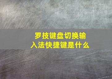 罗技键盘切换输入法快捷键是什么