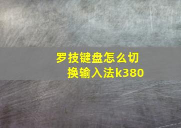 罗技键盘怎么切换输入法k380