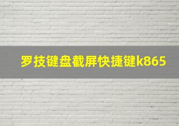 罗技键盘截屏快捷键k865