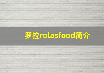 罗拉rolasfood简介