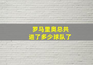 罗马里奥总共进了多少球队了