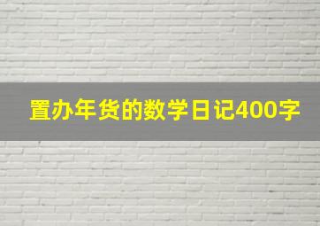 置办年货的数学日记400字