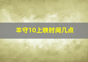 羊守10上映时间几点