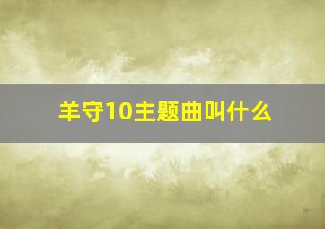 羊守10主题曲叫什么