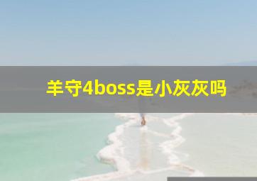 羊守4boss是小灰灰吗