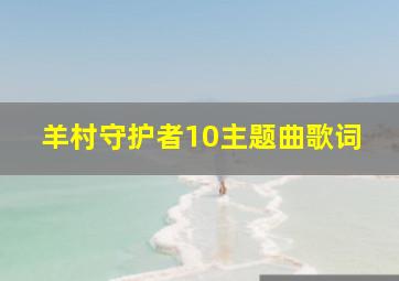 羊村守护者10主题曲歌词