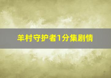 羊村守护者1分集剧情