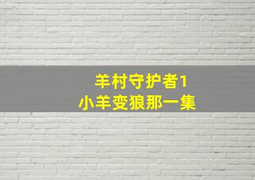 羊村守护者1小羊变狼那一集