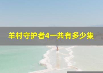 羊村守护者4一共有多少集