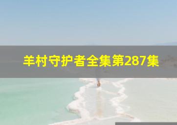 羊村守护者全集第287集