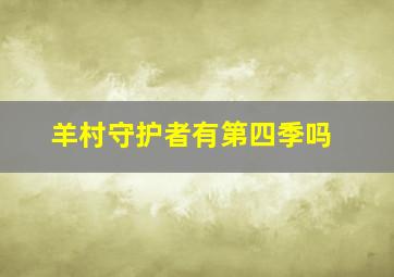 羊村守护者有第四季吗