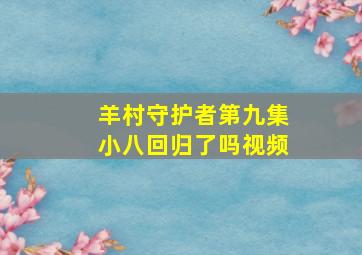 羊村守护者第九集小八回归了吗视频