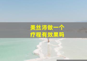 美丝沛做一个疗程有效果吗