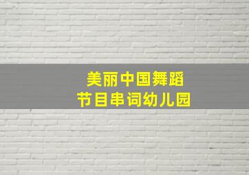 美丽中国舞蹈节目串词幼儿园