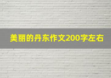 美丽的丹东作文200字左右