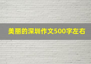 美丽的深圳作文500字左右