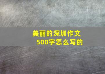 美丽的深圳作文500字怎么写的