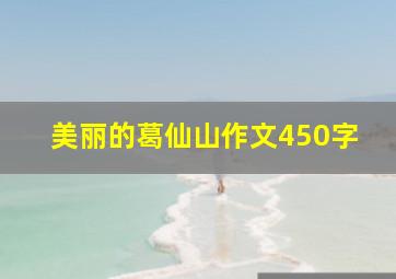 美丽的葛仙山作文450字