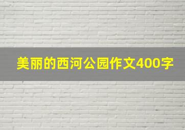 美丽的西河公园作文400字