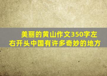 美丽的黄山作文350字左右开头中国有许多奇妙的地方