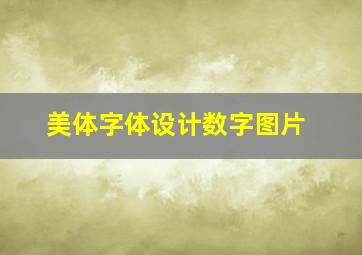 美体字体设计数字图片