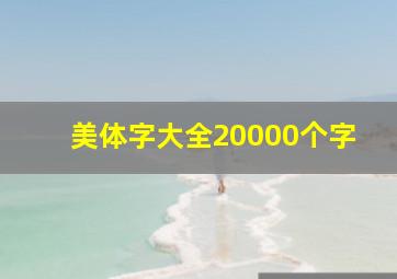 美体字大全20000个字