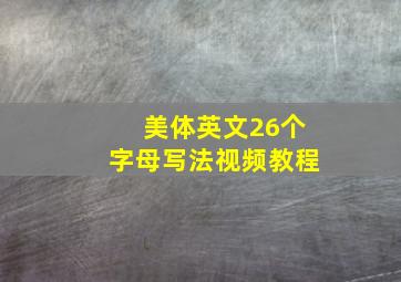 美体英文26个字母写法视频教程