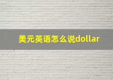 美元英语怎么说dollar