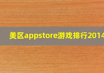 美区appstore游戏排行2014年