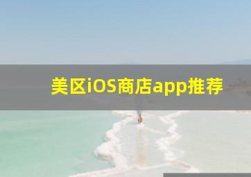 美区iOS商店app推荐