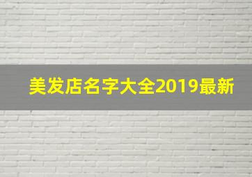 美发店名字大全2019最新