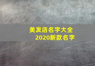 美发店名字大全2020新款名字