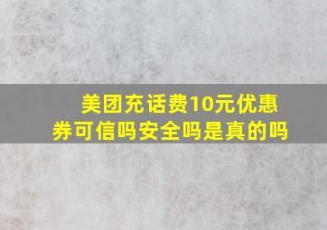 美团充话费10元优惠券可信吗安全吗是真的吗