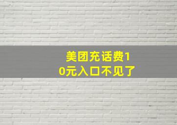 美团充话费10元入口不见了