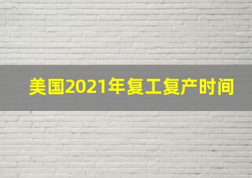 美国2021年复工复产时间