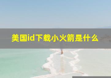 美国id下载小火箭是什么