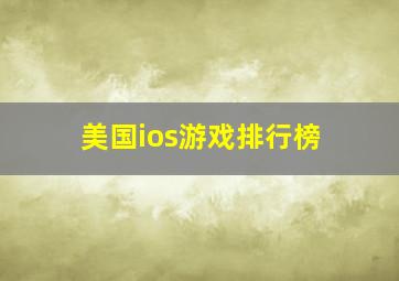 美国ios游戏排行榜