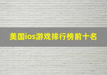 美国ios游戏排行榜前十名