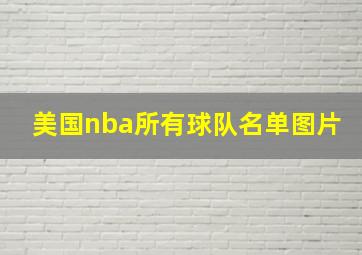 美国nba所有球队名单图片