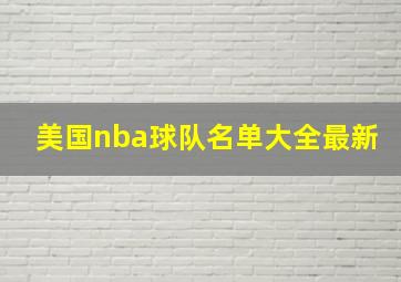 美国nba球队名单大全最新