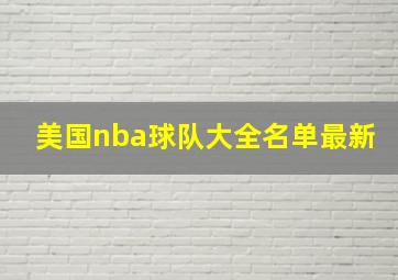 美国nba球队大全名单最新