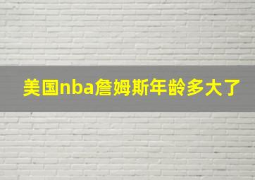 美国nba詹姆斯年龄多大了