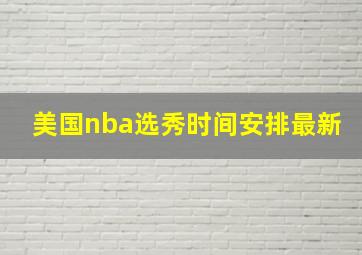 美国nba选秀时间安排最新