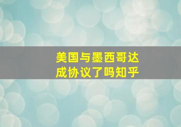 美国与墨西哥达成协议了吗知乎