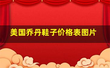 美国乔丹鞋子价格表图片