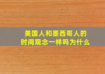 美国人和墨西哥人的时间观念一样吗为什么