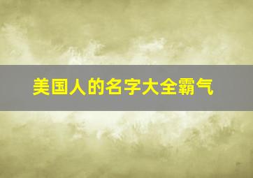 美国人的名字大全霸气