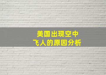 美国出现空中飞人的原因分析