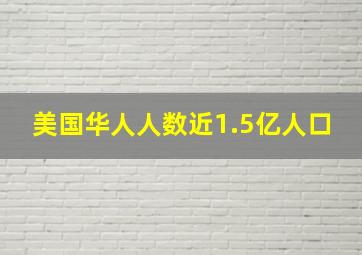 美国华人人数近1.5亿人口