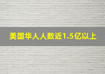 美国华人人数近1.5亿以上